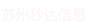 苏州秒达信息科技有限公司