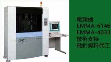 EMMA测试机技术服务