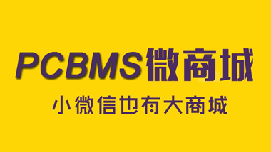 助力PCB测试产业，推出PCBMS微信小程序淘宝旺铺同时上线